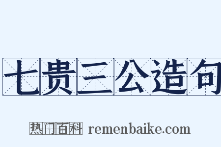 七贵三公造句是什么意思的图片